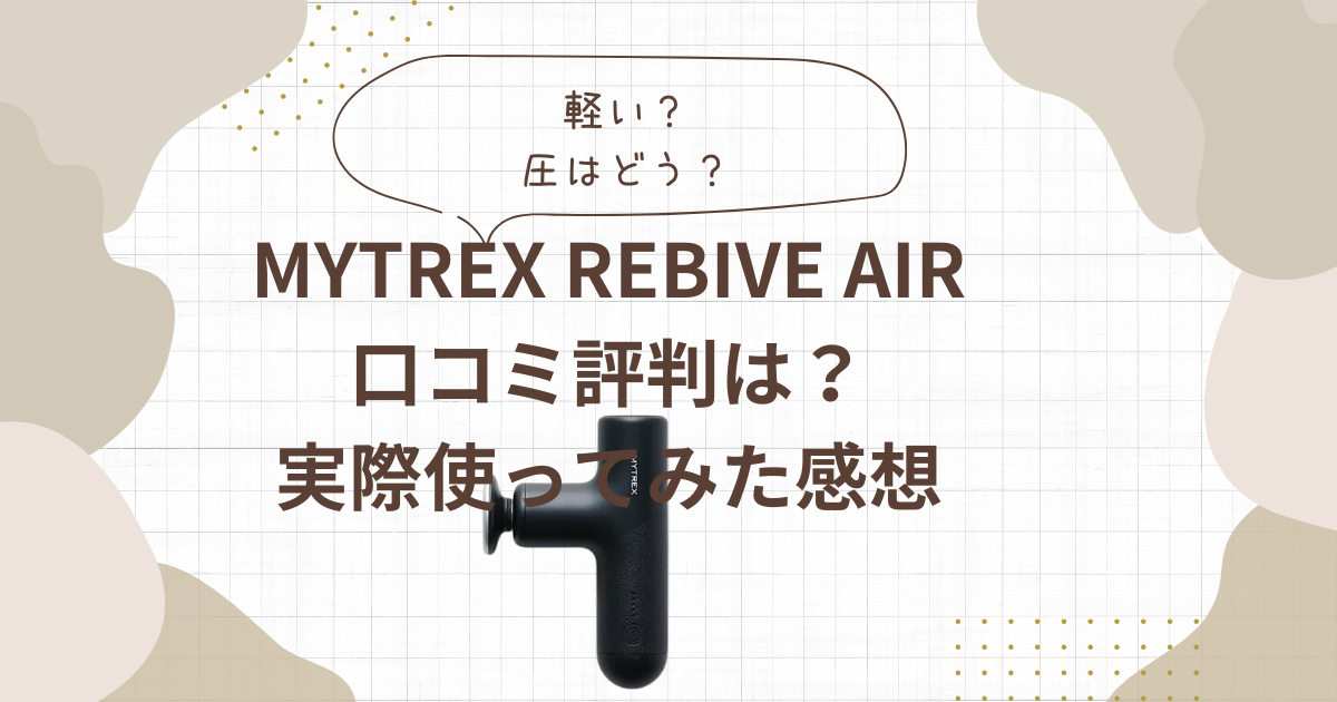MYTREX REBIVE AIR口コミ